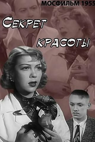 Секрет красоты