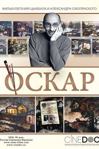Оскар