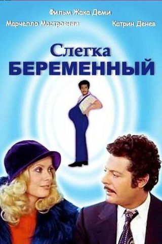Слегка беременный