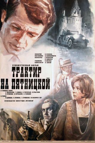 Трактир на Пятницкой