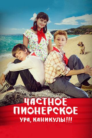 Частное пионерское 2