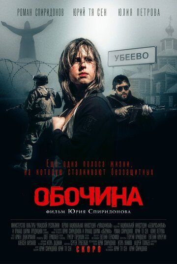 Обочина