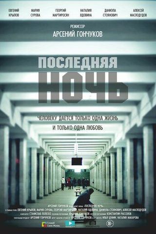 Последняя ночь