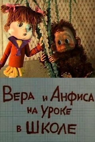 Вера и Анфиса на уроке в школе