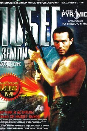 Побег с Земли