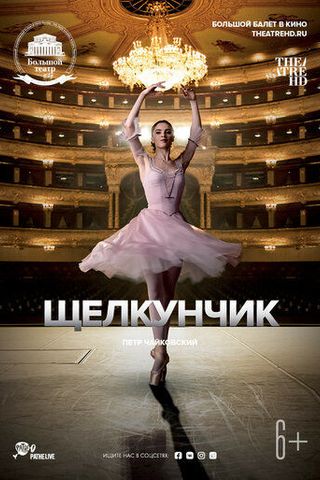 Щелкунчик