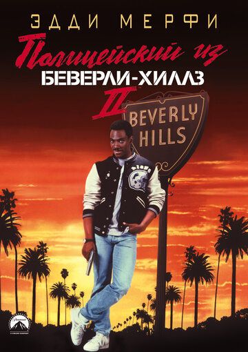 Полицейский из Беверли-Хиллз 2