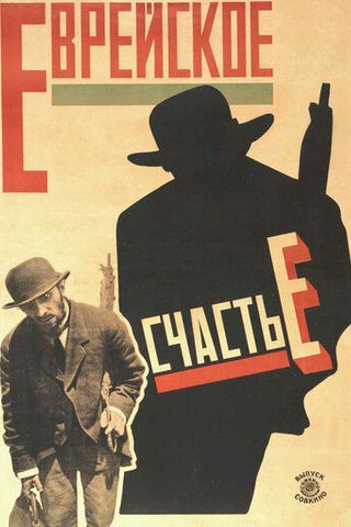 Еврейское счастье