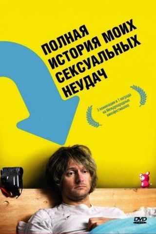Полная история моих сексуальных поражений