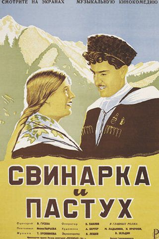 Свинарка и пастух