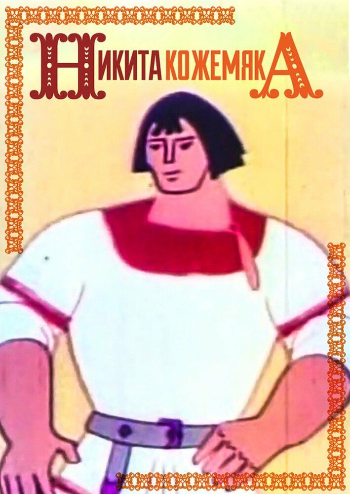Никита Кожемяка