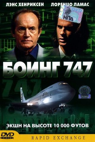 Боинг 747