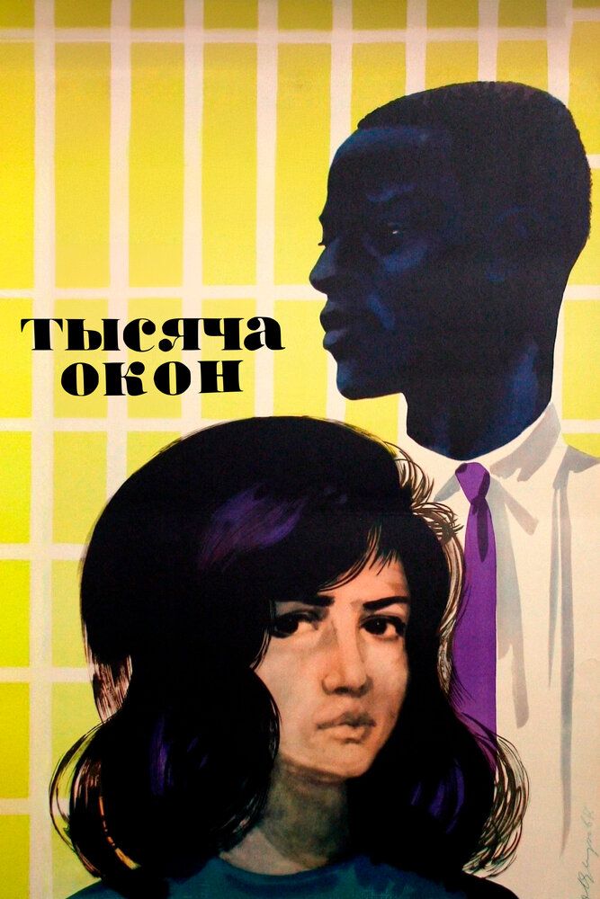 Тысяча окон