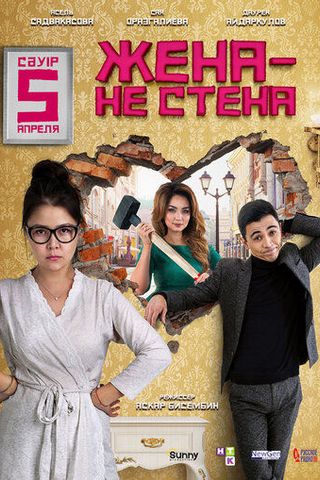 Жена – не стена