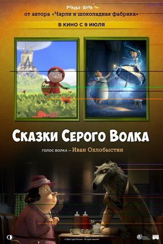 Сказки серого волка