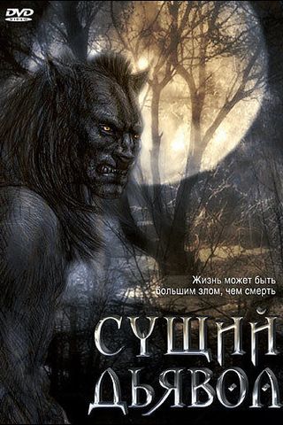 Сущий дьявол