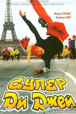Супер Ди Джей