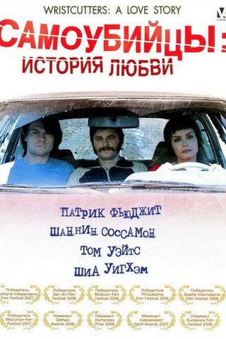Самоубийцы: История любви