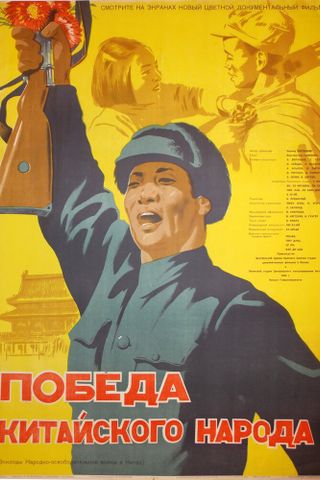 Победа китайского народа