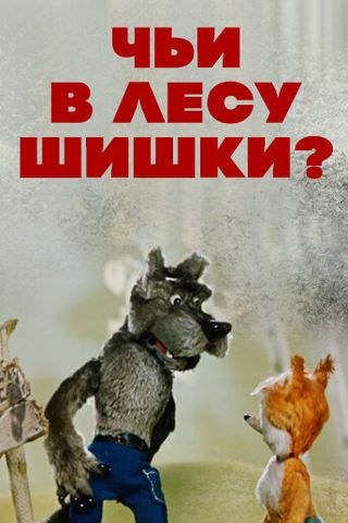 Чьи в лесу шишки?