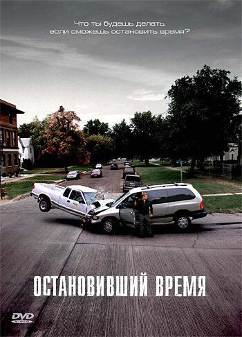 Остановивший время