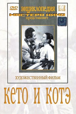 Кето и Котэ