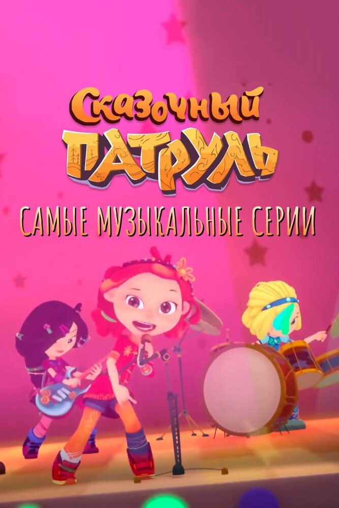Сказочный патруль. Самые музыкальные серии