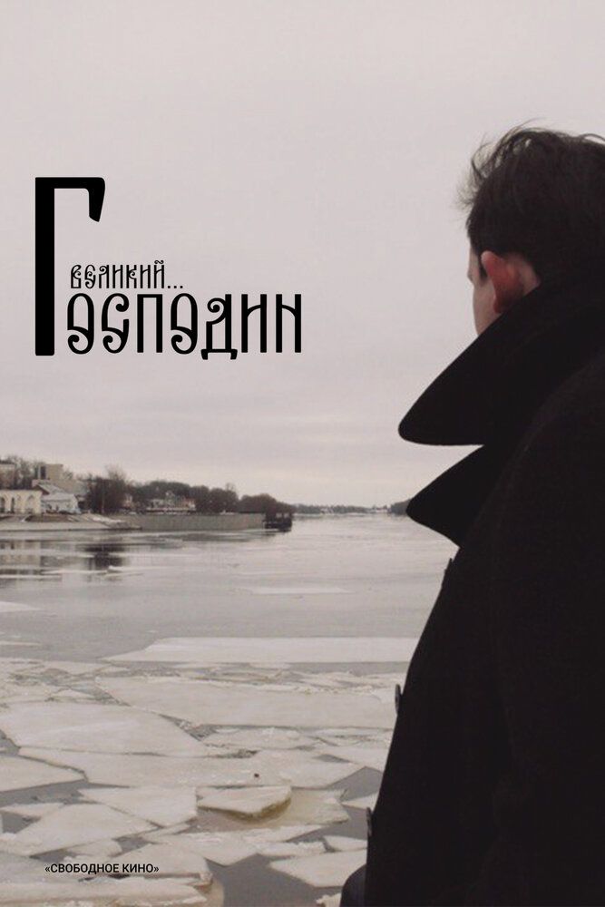 Господин Великий