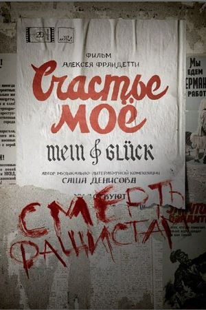 Счастье моё