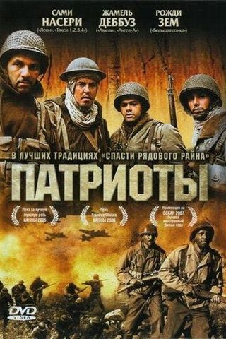 Патриоты