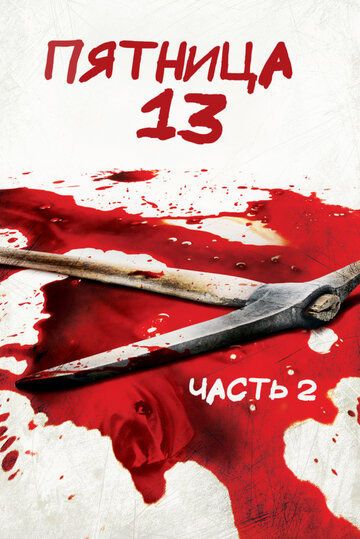 Пятница 13 – Часть 2