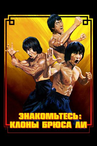 Знакомьтесь: Клоны Брюса Ли