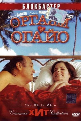 Оргазм в Огайо