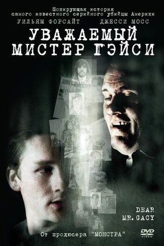 Уважаемый мистер Гейси