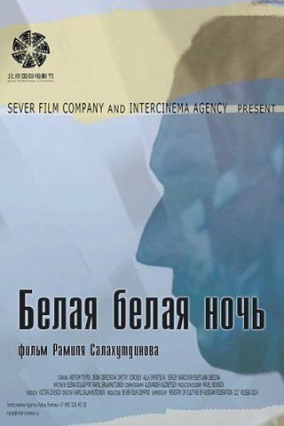 Белая белая ночь