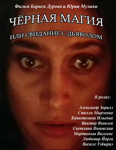 Чёрная магия, или Свидание с дьяволом