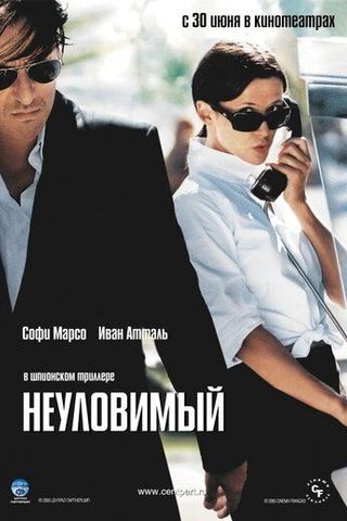 Неуловимый