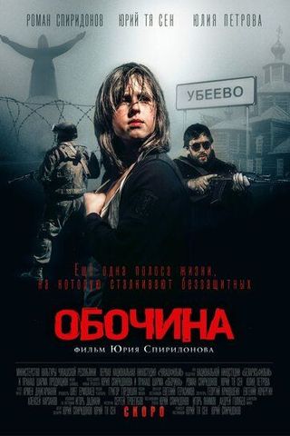 Обочина