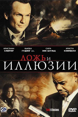 Ложь и Иллюзии
