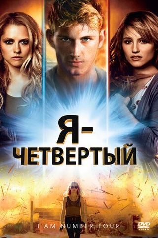 Я – Четвертый