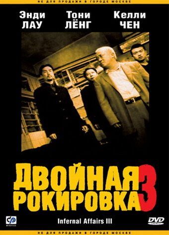 Двойная рокировка 3