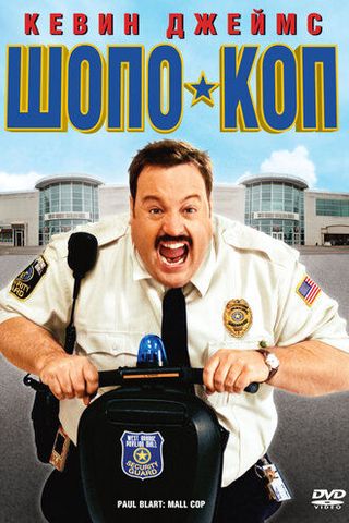 Шопо-коп