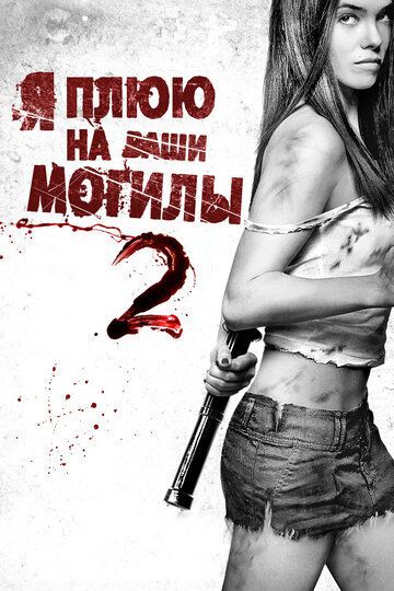 Я плюю на ваши могилы 2