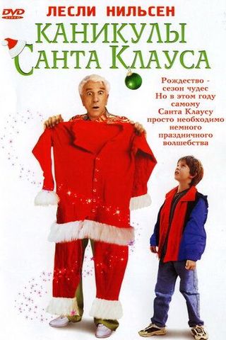 Каникулы Санта Клауса