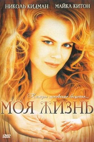 Моя жизнь