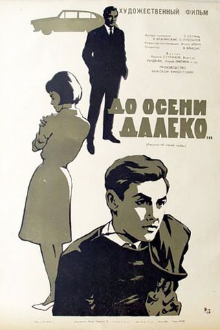 До осени далеко