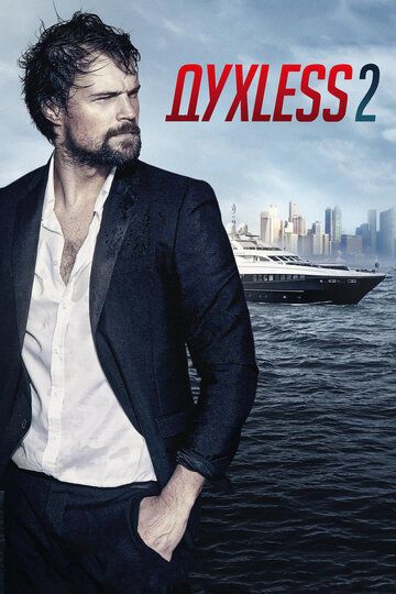 Духless 2