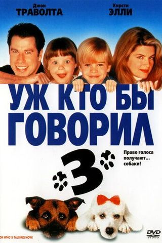 Уж кто бы говорил 3