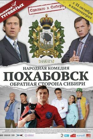 Похабовск. Обратная сторона Сибири