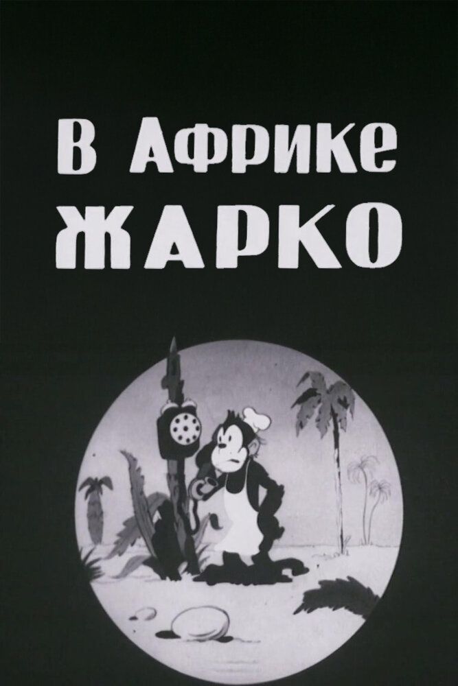 В Африке жарко